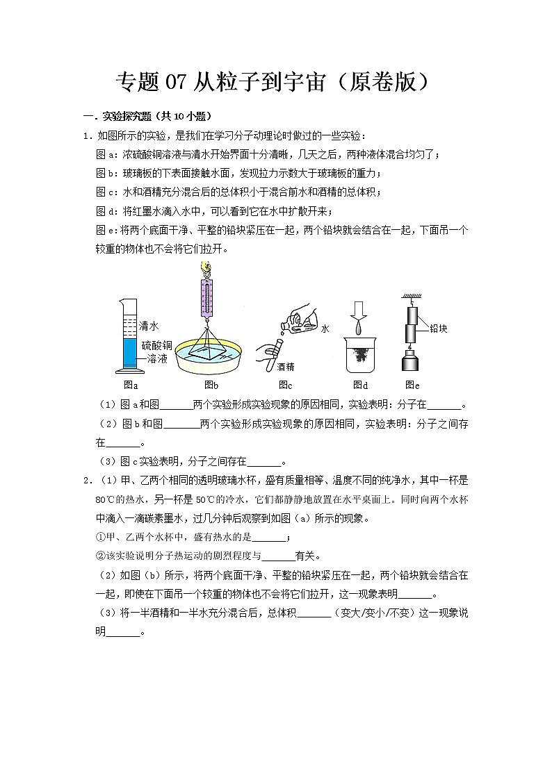 专题07 从粒子到宇宙（原卷版）第1页
