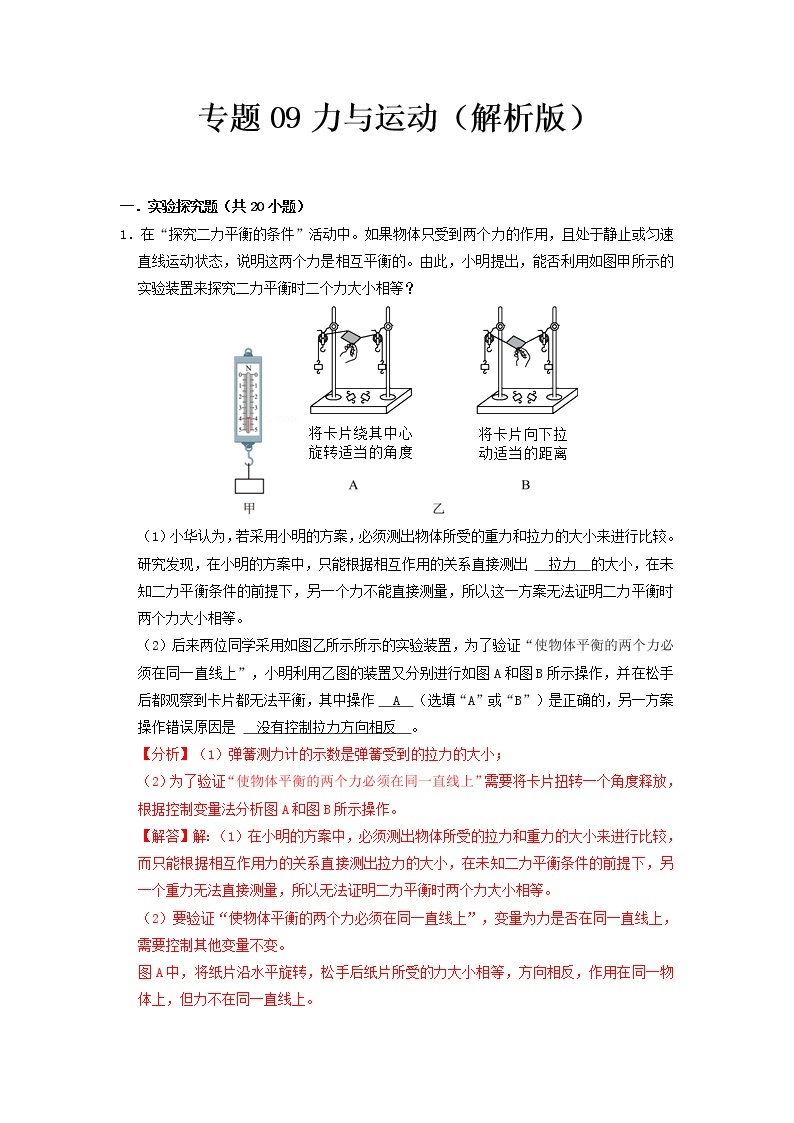 专题09 力与运动- 2023 中考物理实验与探究专题训练（全国通用）01