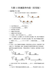 专题12 机械能和内能- 2023 中考物理实验与探究专题训练（全国通用）