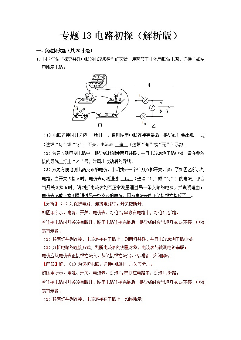 专题13 电路初探（解析版）第1页