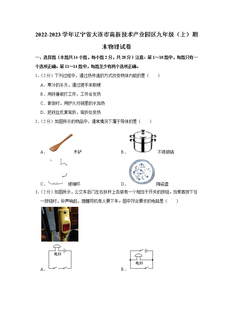 辽宁省大连市高新技术产业园区2022-2023学年九年级上学期期末物理试题01
