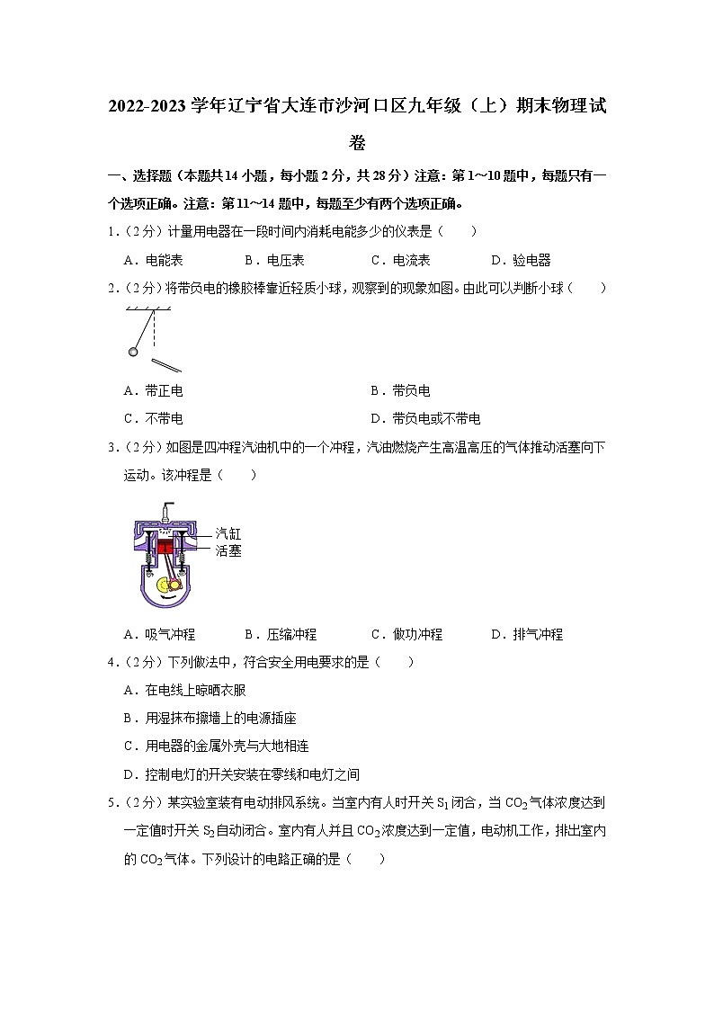 辽宁省大连市沙河口区2022-2023学年九年级上学期期末物理试题第1页