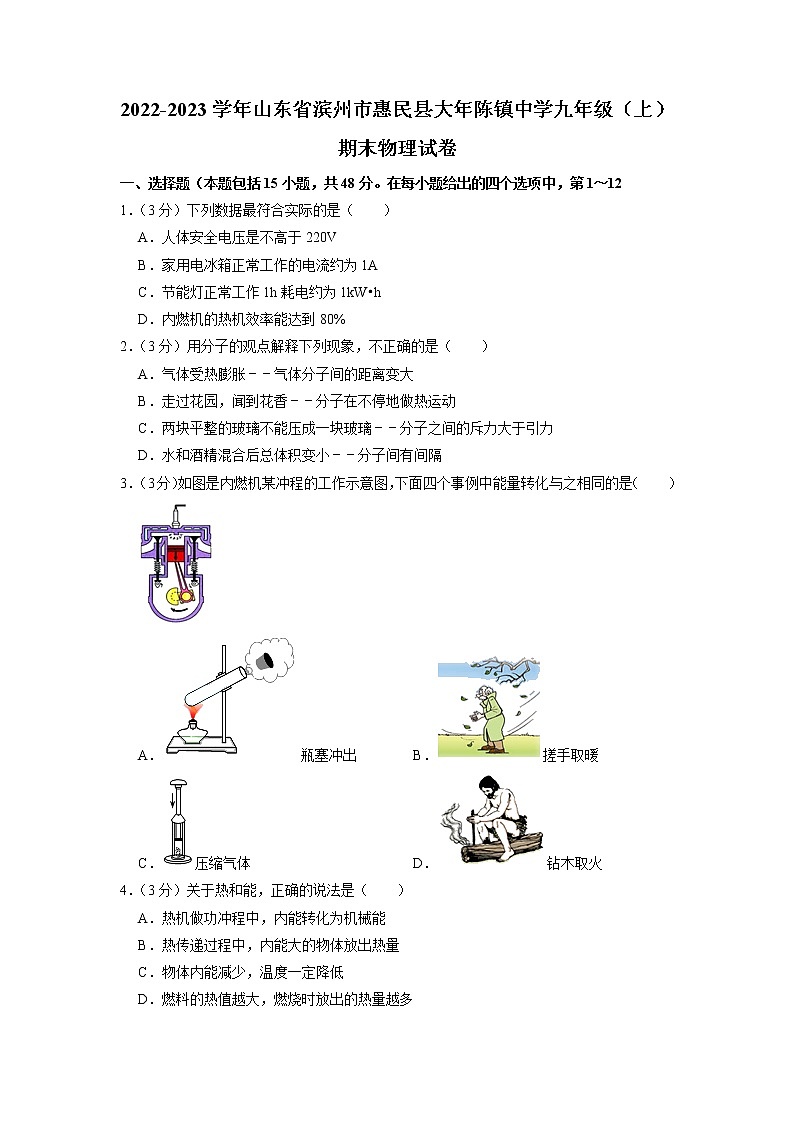 山东省滨州市惠民县大年陈镇中学2022-2023学年九年级上学期期末物理试题第1页