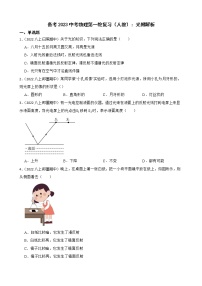 备考2023中考物理第一轮复习（人教）：光附解析