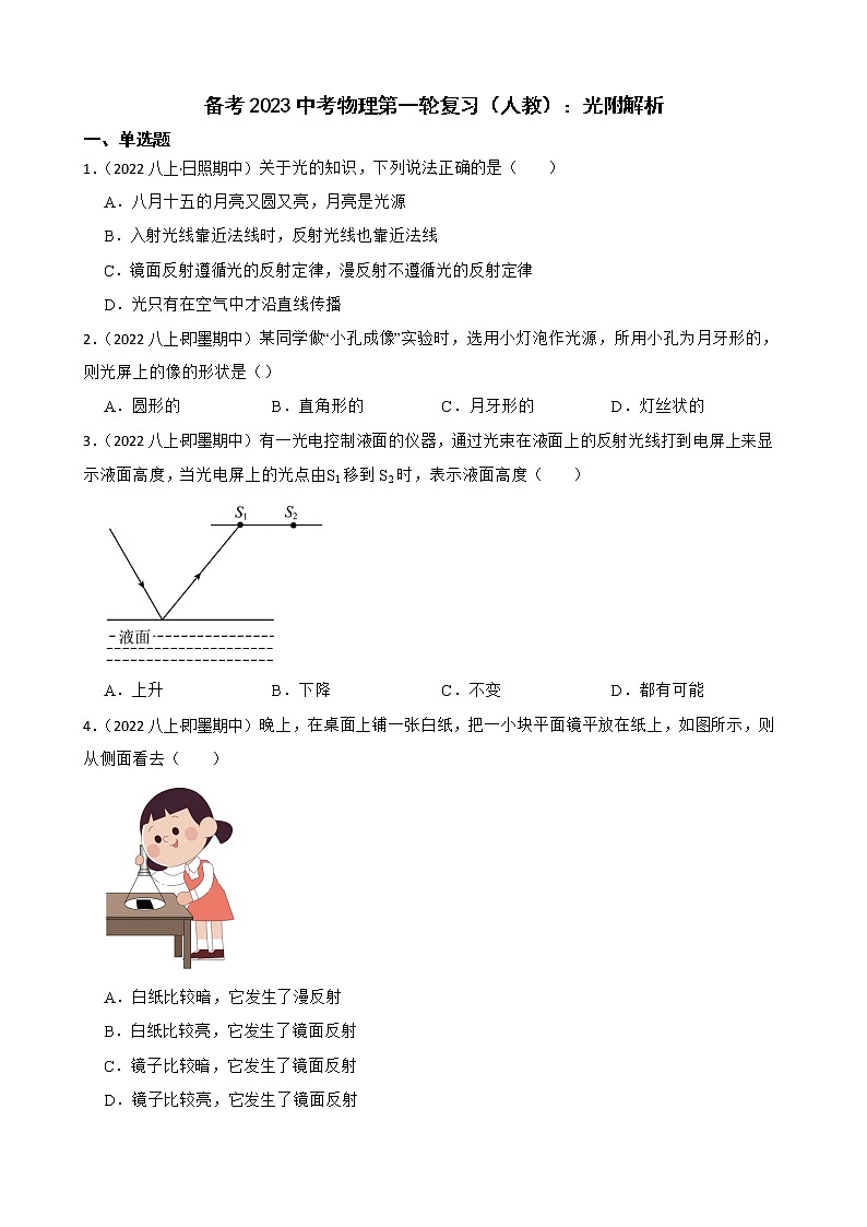 备考2023中考物理第一轮复习（人教）：光附解析第1页