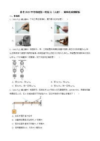 备考2023中考物理第一轮复习（人教）：简单机械附解析