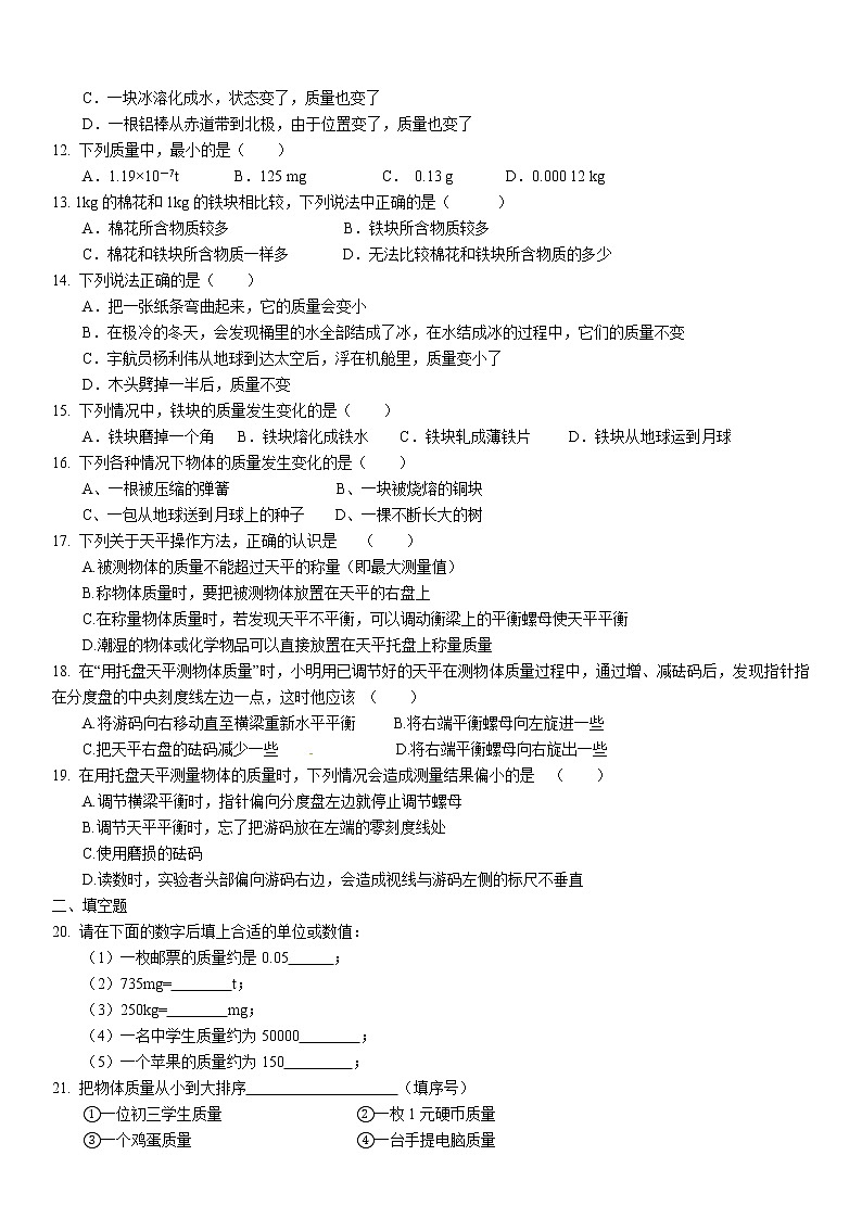6.1 物体的质量同步练习 2022-2023学年苏科版物理八年级下册第2页
