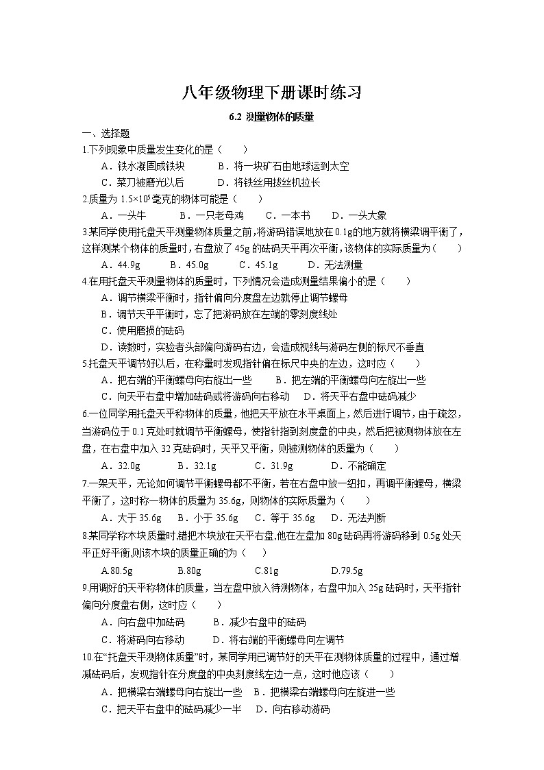 6.2 测量物体的质量课时练习 2022-2023学年苏科版物理八年级下册第1页