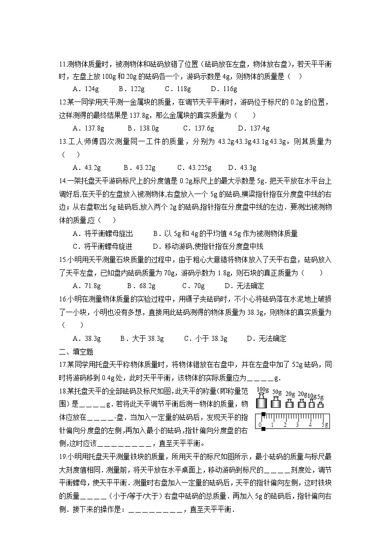 6.2 测量物体的质量课时练习 2022-2023学年苏科版物理八年级下册第2页