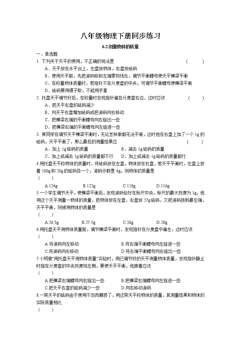 6.2 测量物体的质量同步练习 2022-2023学年苏科版物理八年级下册01