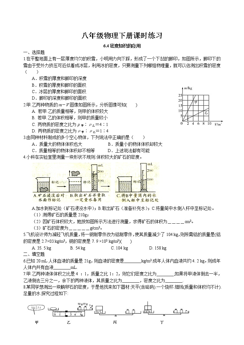 6.4 密度知识的应用课时练习卷 2022-2023学年苏科版物理八年级下册01