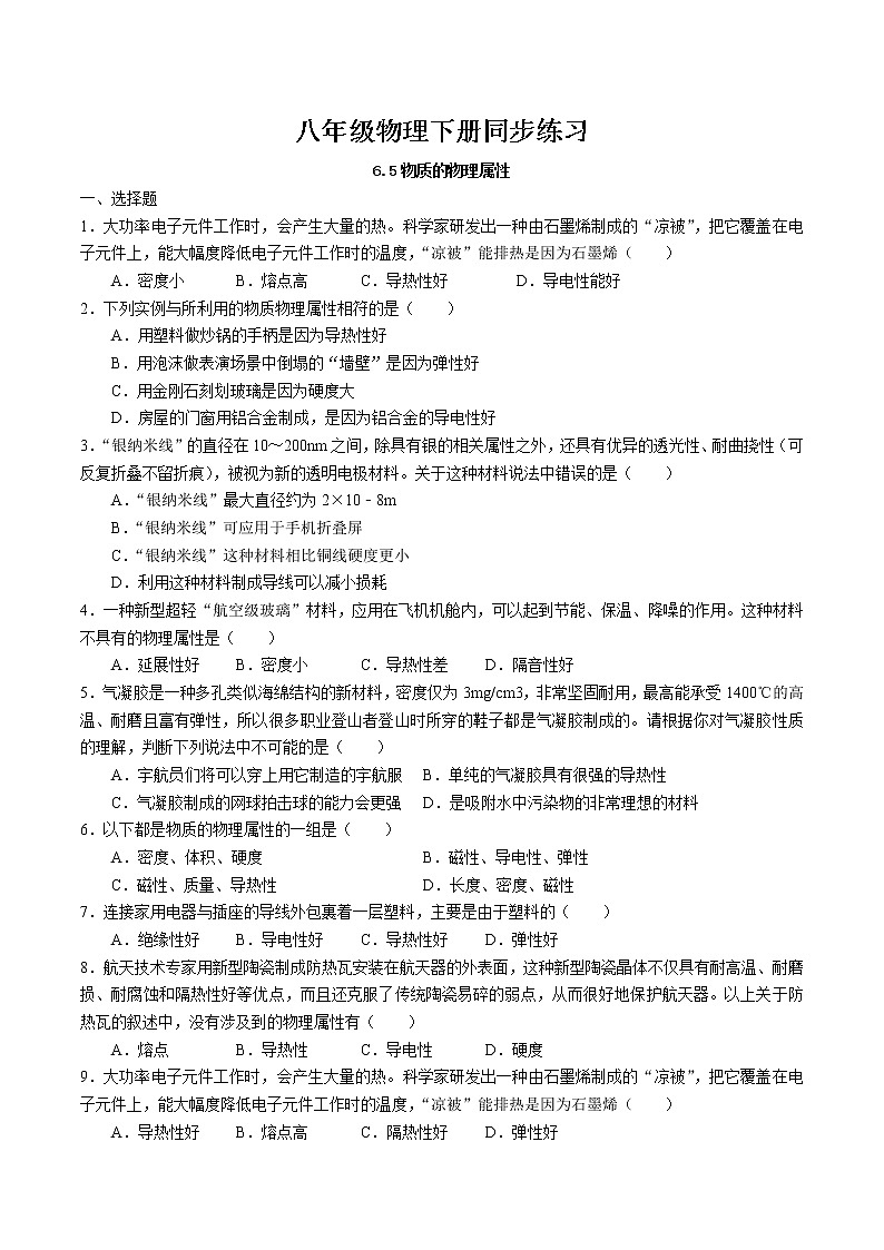 6.5 物质的物理属性同步练习 2022-2023学年苏科版物理八年级下册01