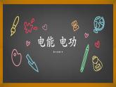 人教版初三物理《电能 电功》课件