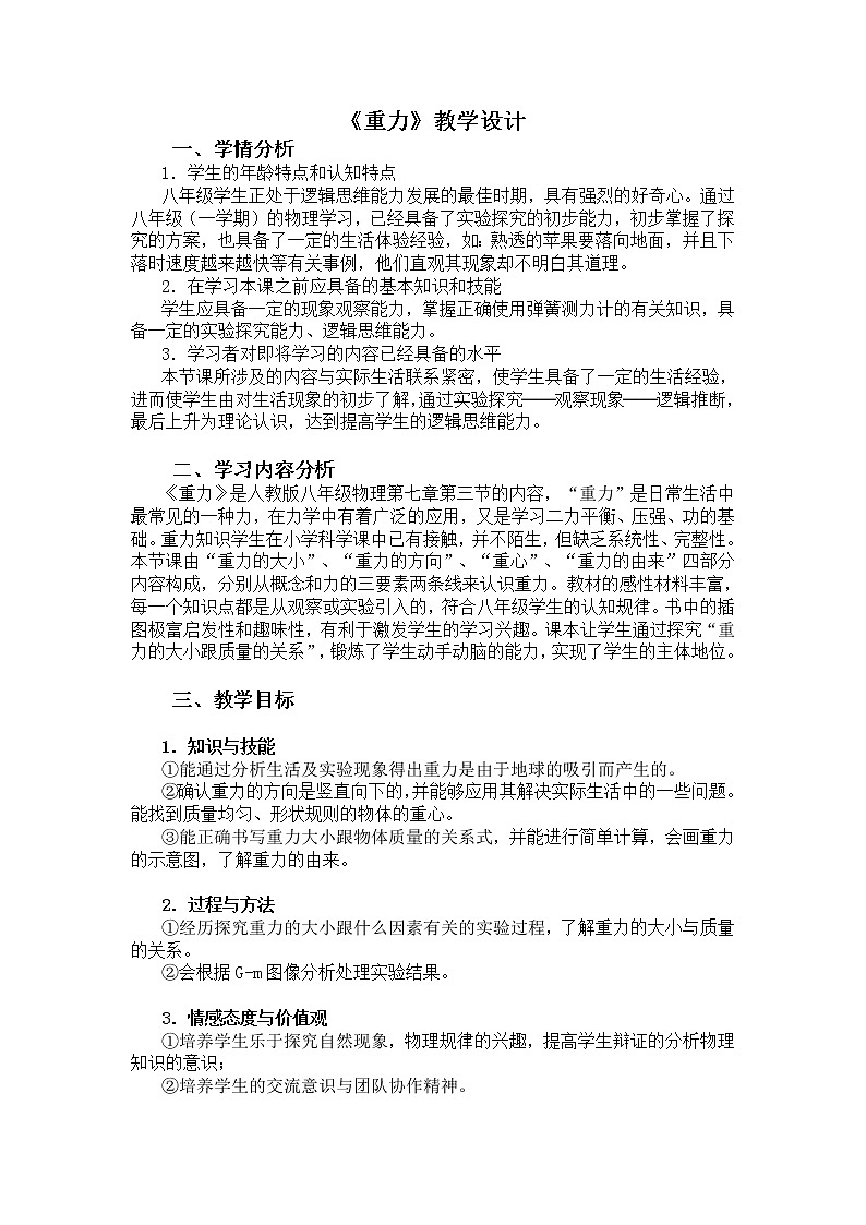 人教版八年级物理下册--7.3重力（教学设计）01