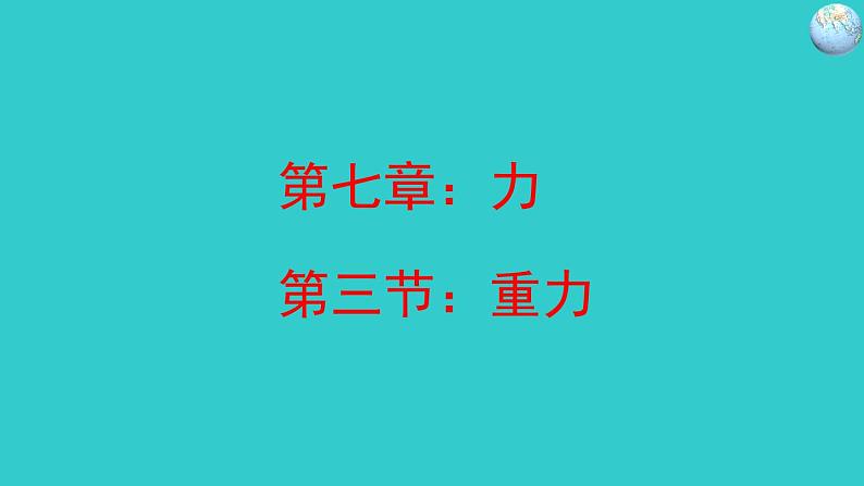 人教版八年级物理下册--7.3重力（课件4）第1页