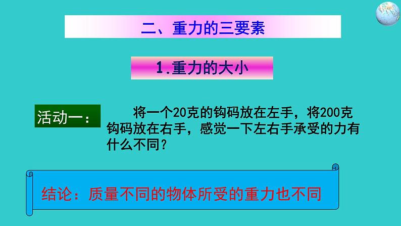 人教版八年级物理下册--7.3重力（课件4）第6页