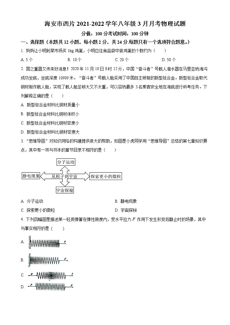 海安市西片2021-2022学年八年级3月月考物理试题（含解析）第1页