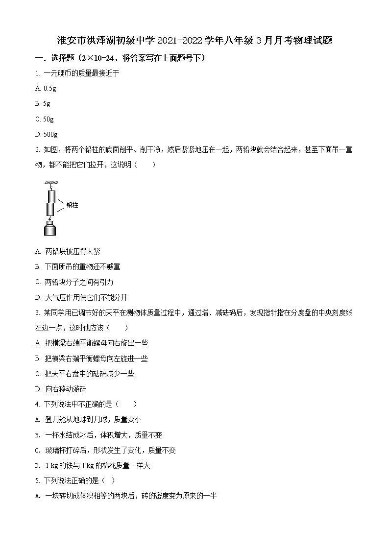 淮安市洪泽湖初级中学2021-2022学年八年级3月月考物理试题（含解析）01