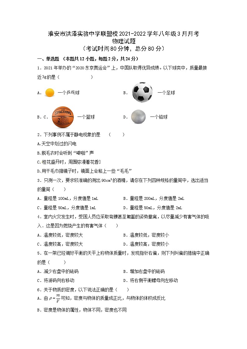 淮安市洪泽实验中学联盟校2021-2022学年八年级3月月考物理试题（无答案）01