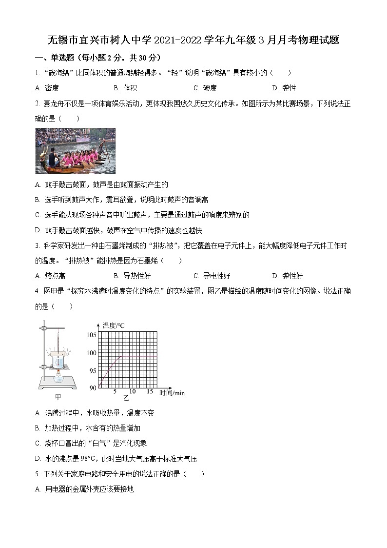 无锡市宜兴市树人中学2021-2022学年九年级3月月考物理试题（含解析）第1页