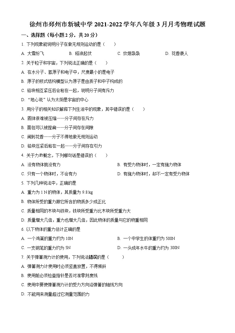 徐州市邳州市新城中学2021-2022学年八年级3月月考物理试题（含解析）第1页