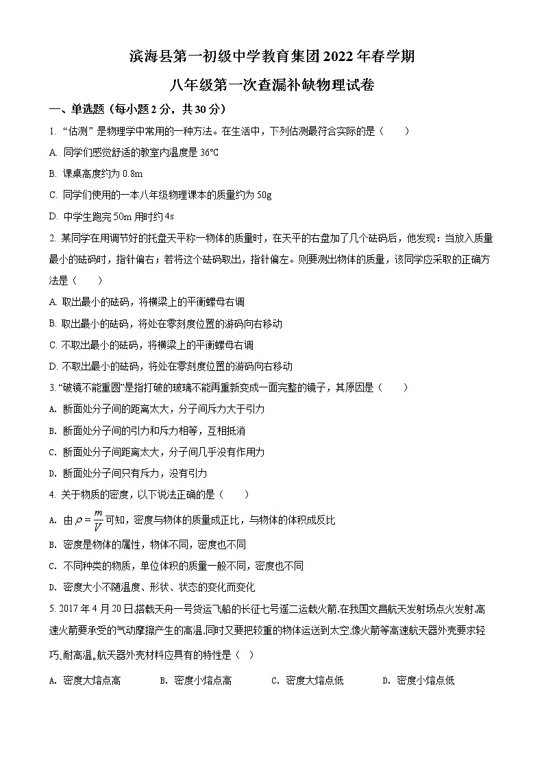 盐城市滨海县第一初级中学2021-2022学年八年级3月月考物理试题（含解析）第1页