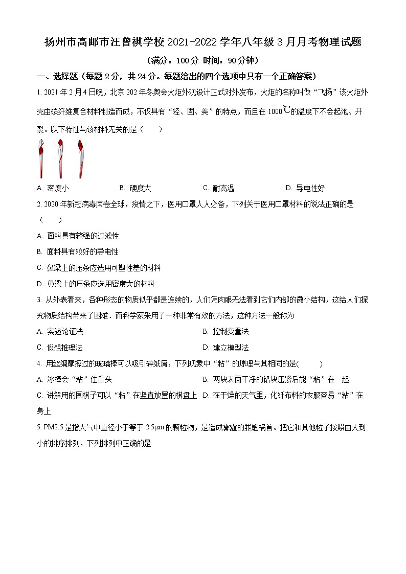 扬州市高邮市汪曾祺学校2021-2022学年八年级3月月考物理试题（含解析）第1页