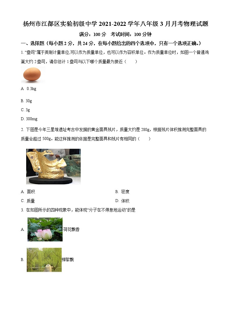 扬州市江都区实验初级中学2021-2022学年八年级3月月考物理试题（含解析）01