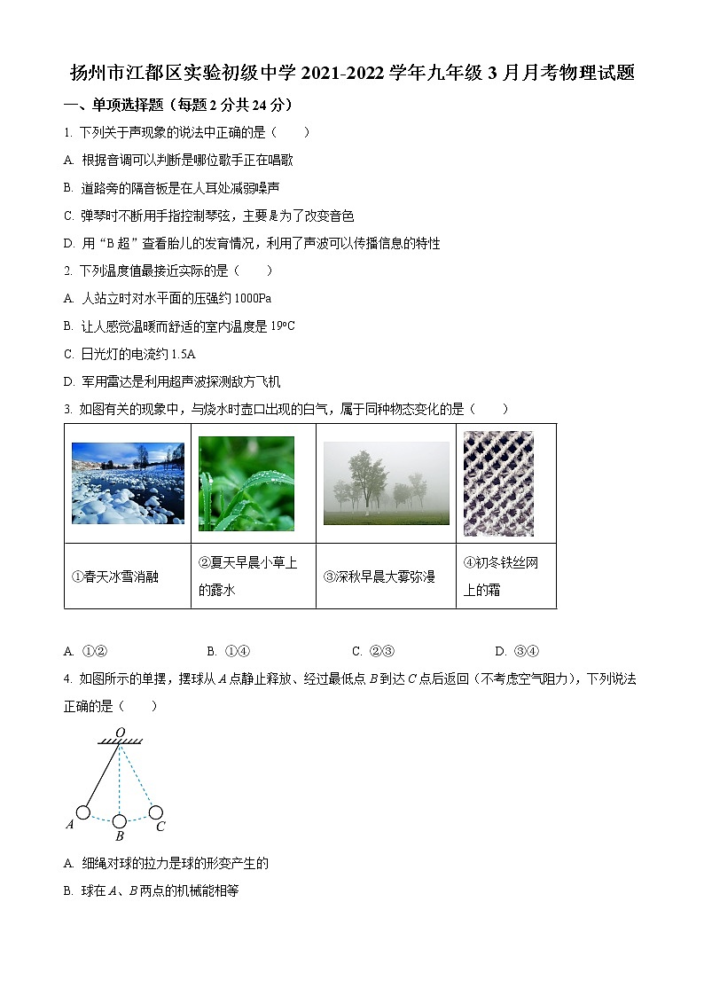 扬州市江都区实验初级中学2021-2022学年九年级3月月考物理试题（含解析）第1页