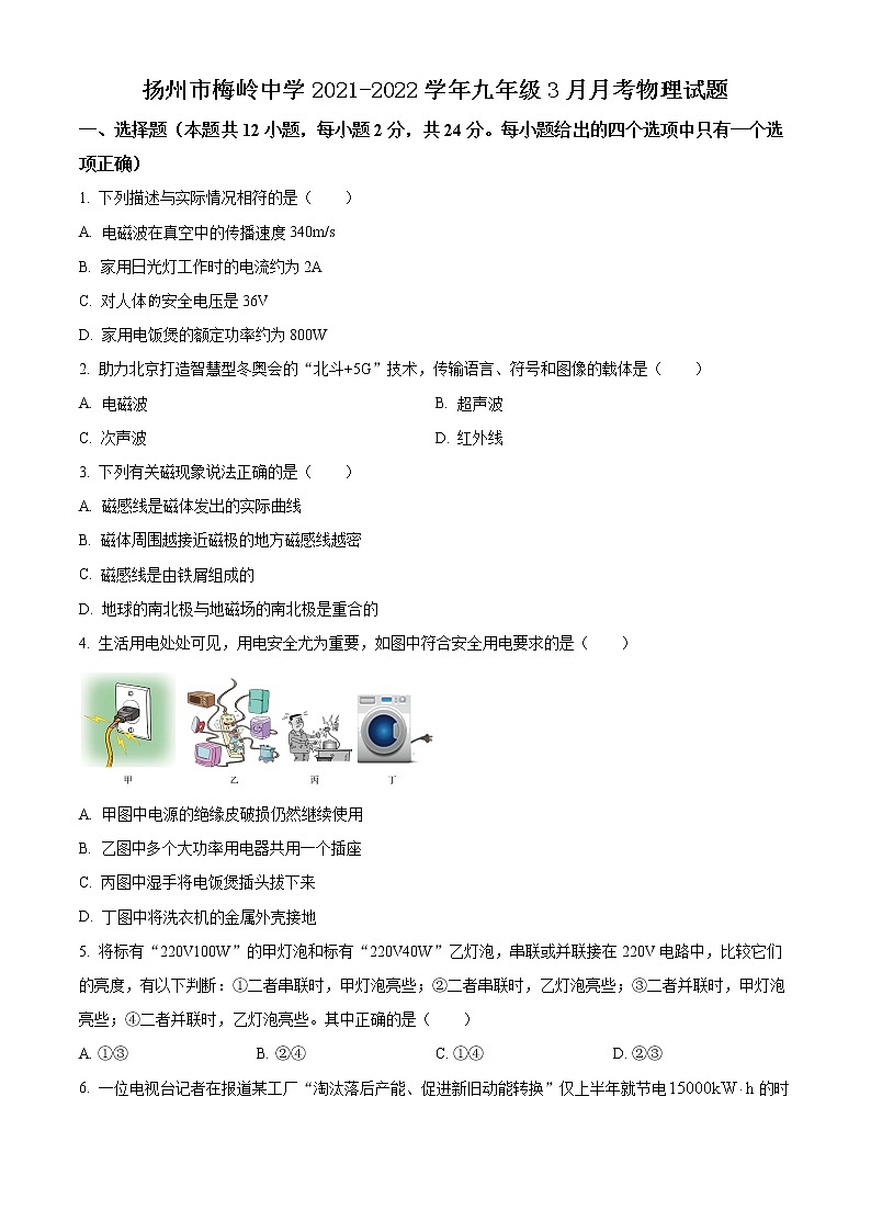 扬州市梅岭中学2021-2022学年九年级3月月考物理试题（含解析）第1页