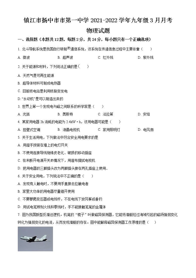 镇江市扬中市第一中学2021-2022学年九年级3月月考物理试题（含解析）01