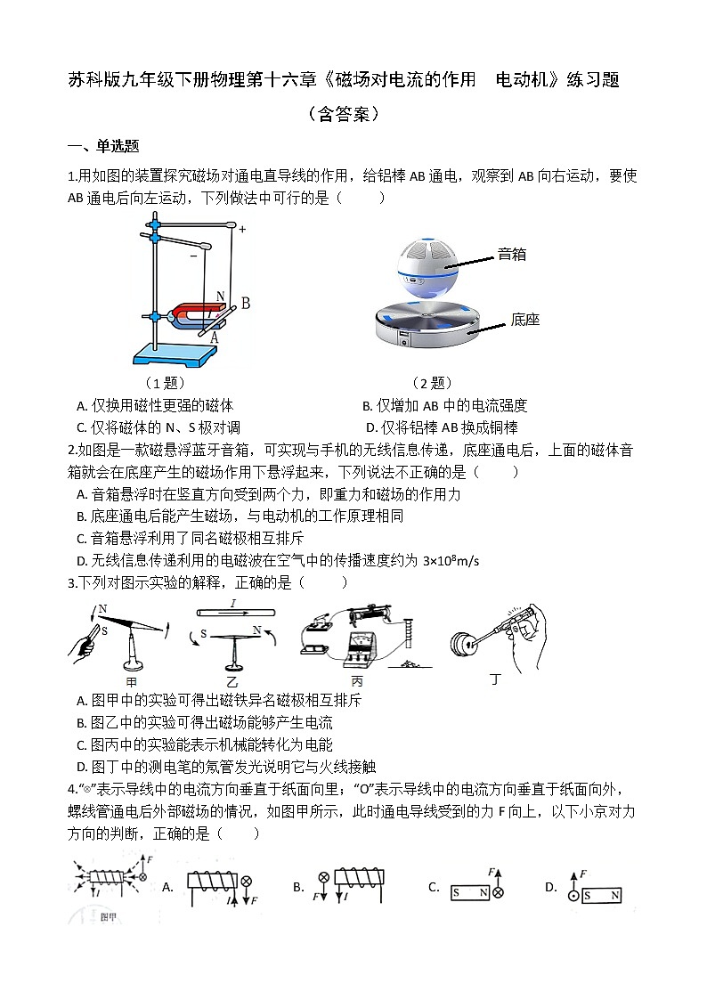 【同步练习】苏科版初三物理下册 第16章《电磁转换》16.3 磁场对电流的作用  电动机（1）同步练习01