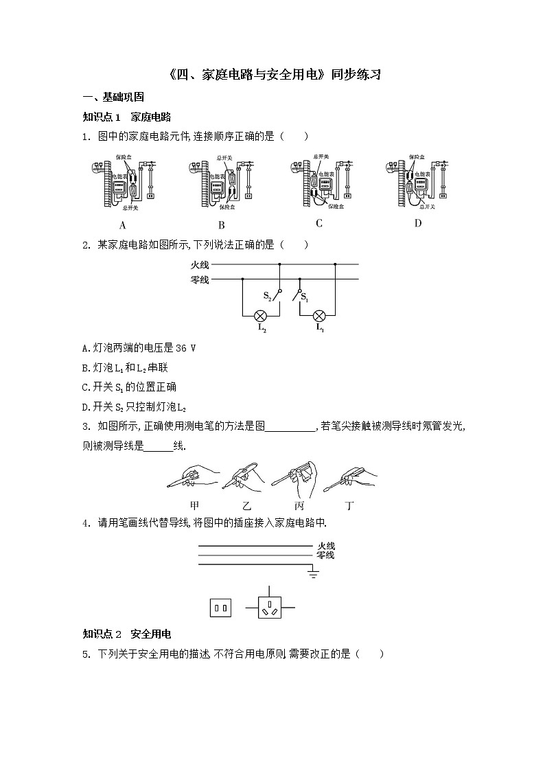 【同步练习】苏科版初三物理下册 第15章《电功和电热》15.4 家庭电路与安全用电 同步练习第1页