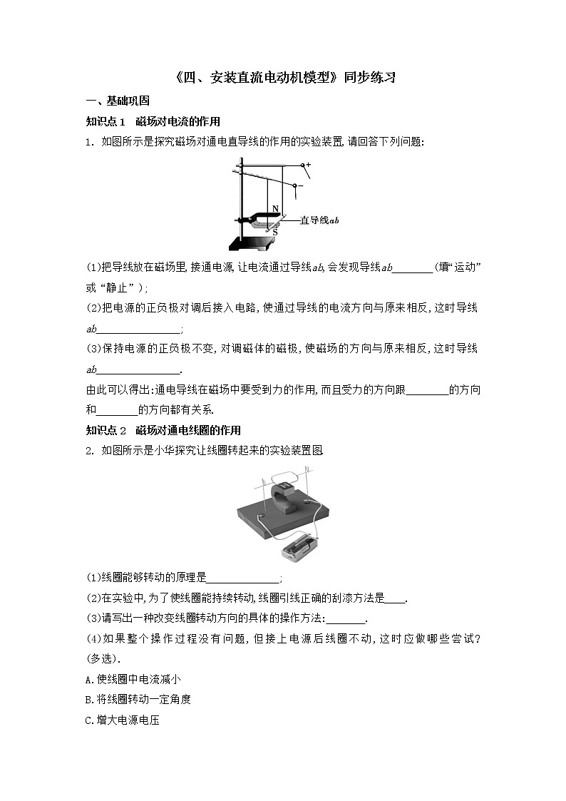 【同步练习】苏科版初三物理下册 第16章《电磁转换》16.4 安装直流电动机模型 同步练习01