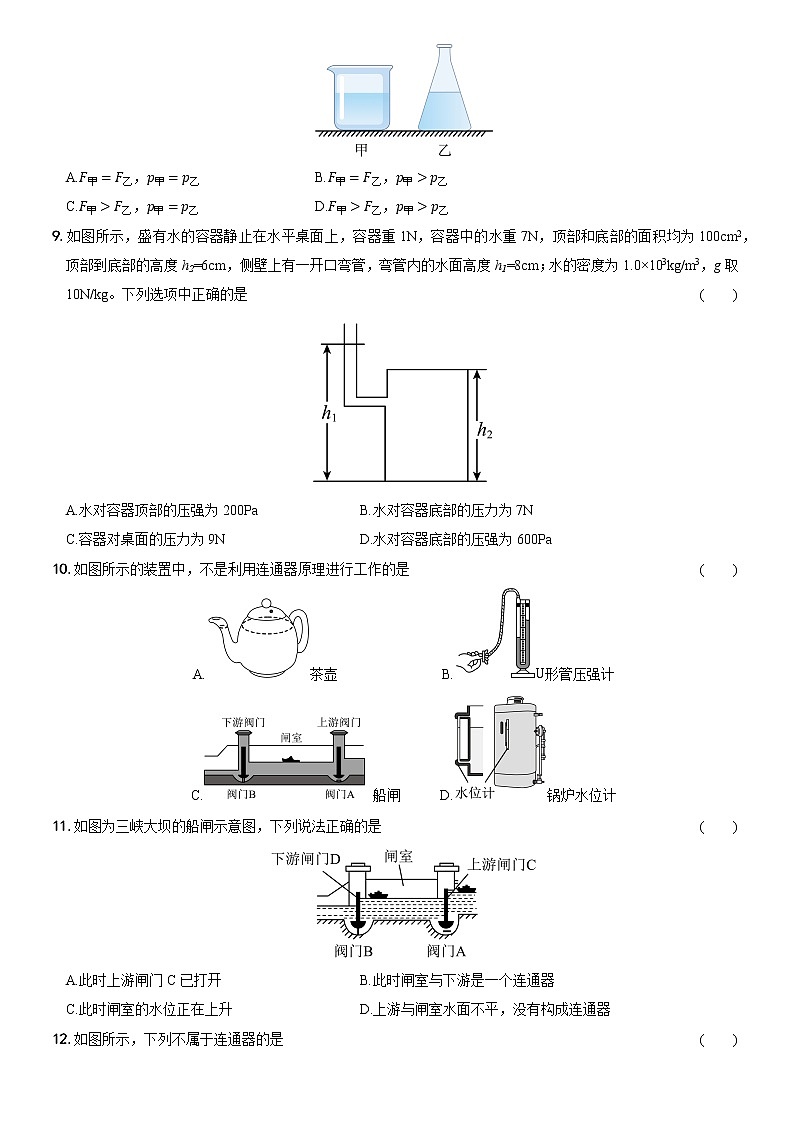 第九章  第2节 液体的压强（培优测试）—2022-2023学年八年级物理下册第3页