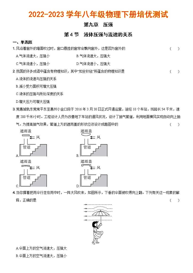 第九章  第4节 液体压强与流速的关系（培优测试）—2022-2023学年八年级物理下册01