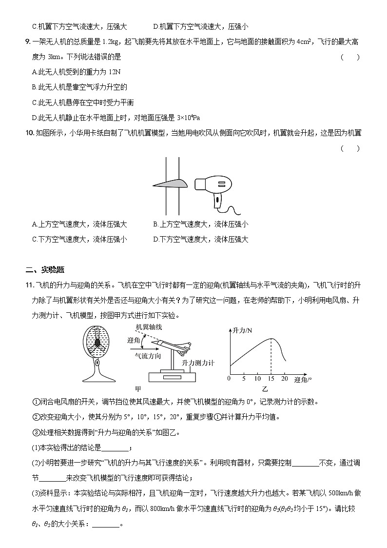 第九章  第4节 液体压强与流速的关系（培优测试）—2022-2023学年八年级物理下册03