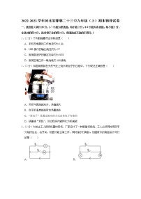 河北省邯郸市第二十三中学2022-2023学年九年级上学期期末物理试题(含答案)