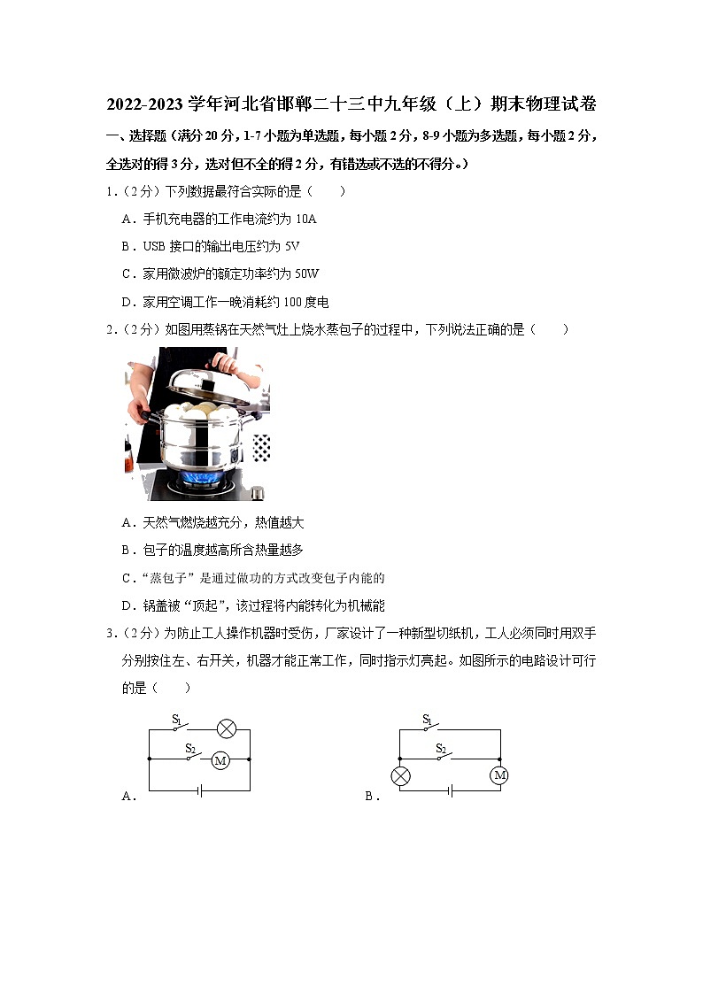 河北省邯郸市第二十三中学2022-2023学年九年级上学期期末物理试题(含答案)第1页