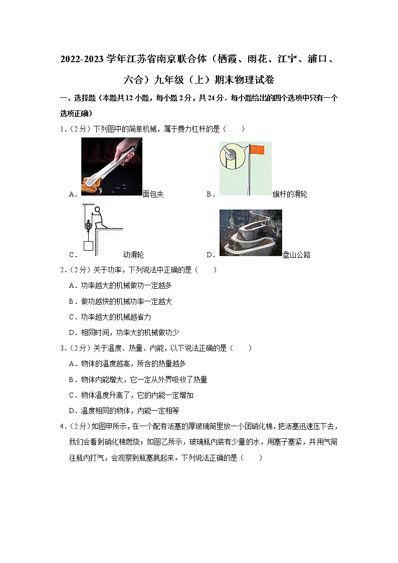 江苏省南京市联合体2022-2023学年九年级上学期期末练习物理试卷(含答案)01