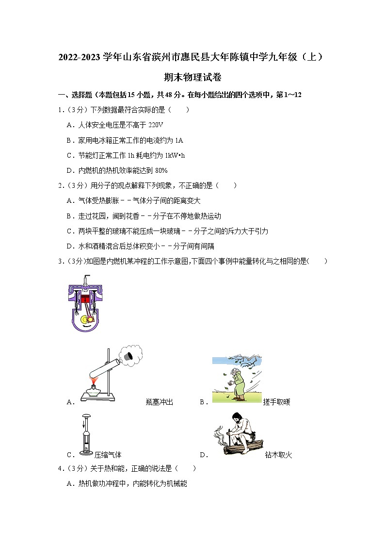山东省滨州市惠民县大年陈镇中学2022-2023学年九年级上学期期末物理试题(含答案)第1页