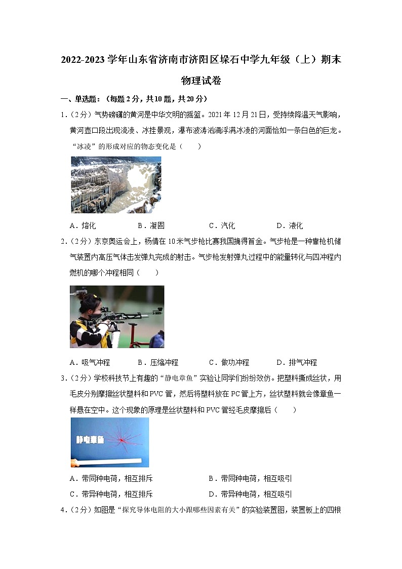 山东省济南市济阳区垛石街道办事处中学2022-2023学年九年级上学期期末考试（线上）物理试题(含答案)第1页