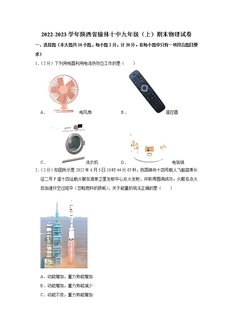 陕西省榆林十中2022-2023学年九年级上学期期末物理试题(含答案)第1页