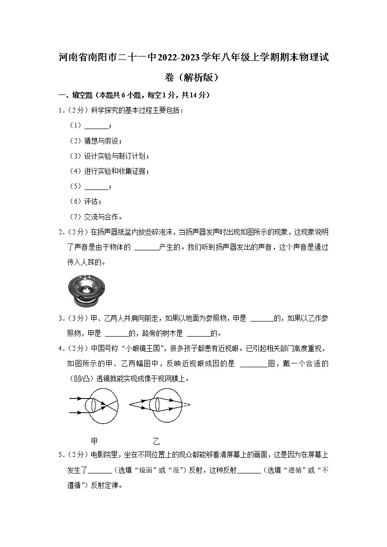 河南省南阳市二十一学校2022-2023学年八年级上学期期末物理试卷(含答案)第1页