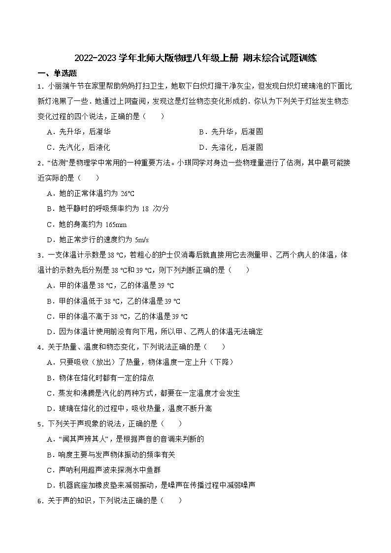 期末物理综合试题训练  2022-2023学年北师大版物理八年级上册 (含答案)第1页