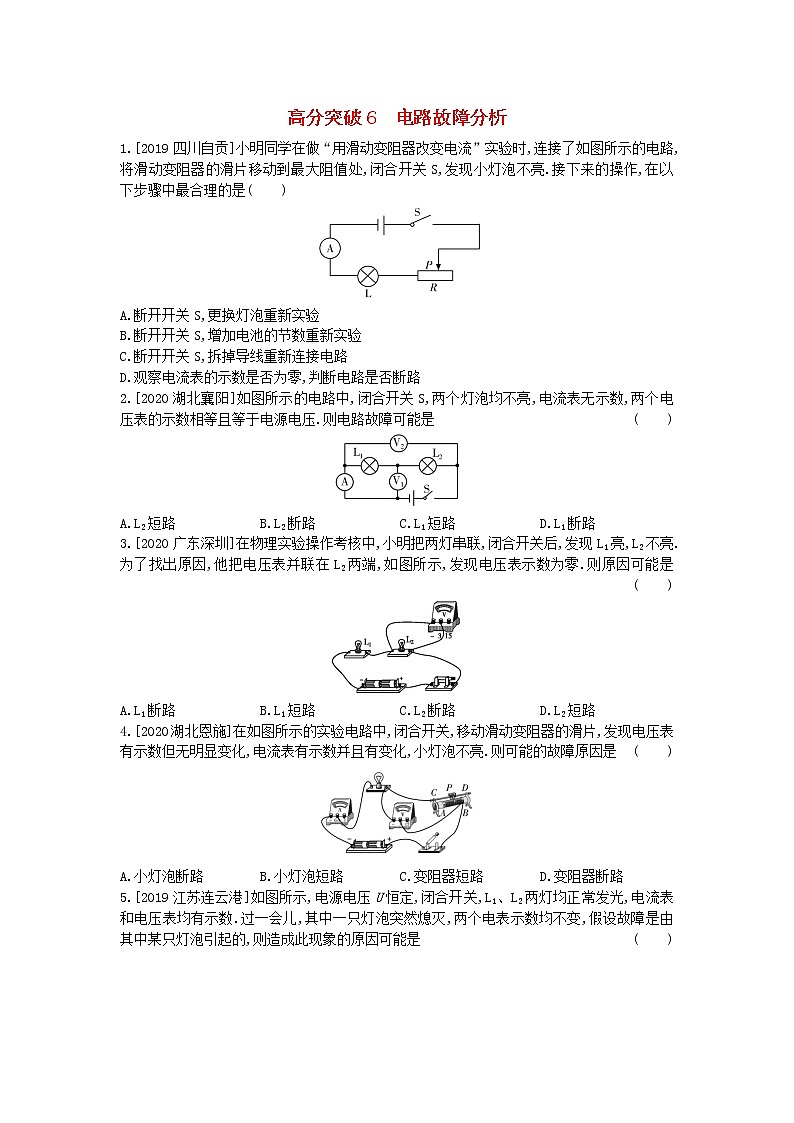安徽2023省中考物理高分突破6电路故障分析第1页