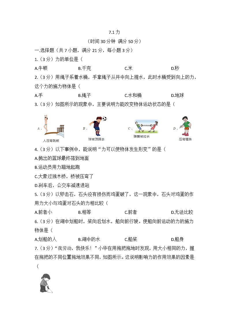 7.1力（同步练测）2022-2023学年人教版八年级物理下册第1页