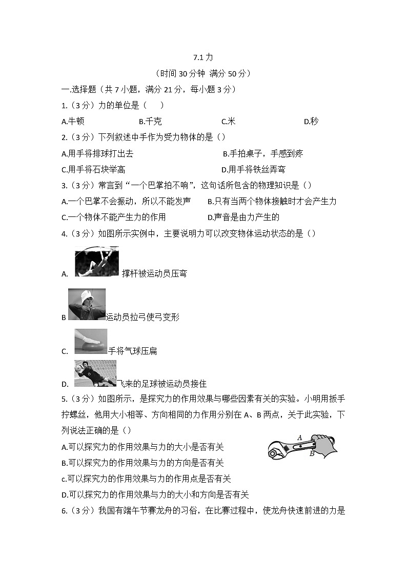 7.1力（同步练测）2022-2023学年人教版八年级物理下册01