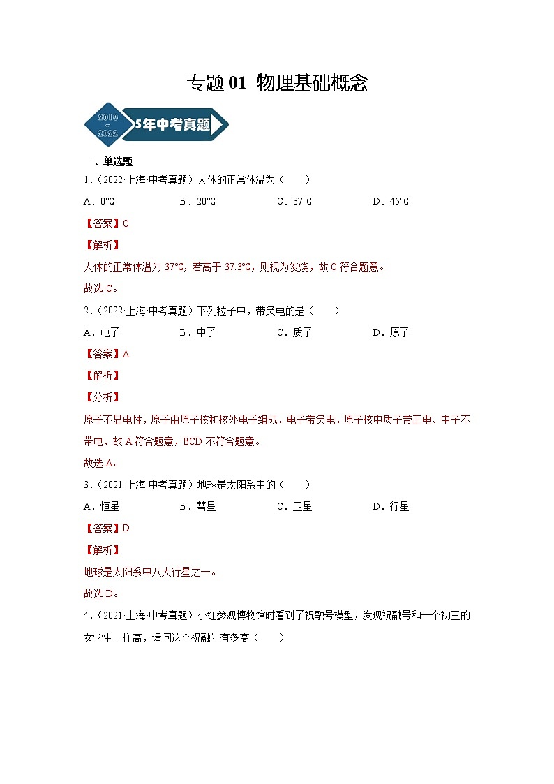 专题01 物理基础概念-5年（2018-2022）中考1年模拟物理分项汇编（上海专用）（解析版）01