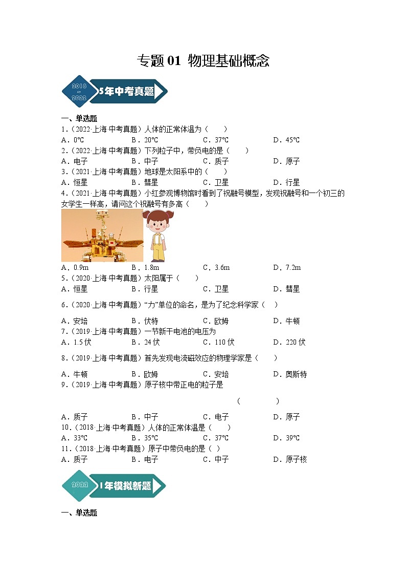 专题01 物理基础概念-5年（2018-2022）中考1年模拟物理分项汇编（上海专用）（原卷版）01